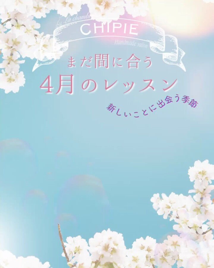 〜まだ間に合う♪シピ4月のレッスン part 2〜
