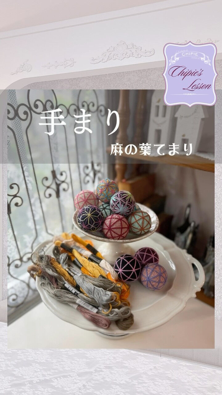 〜手まり·麻の葉てまりWS〜