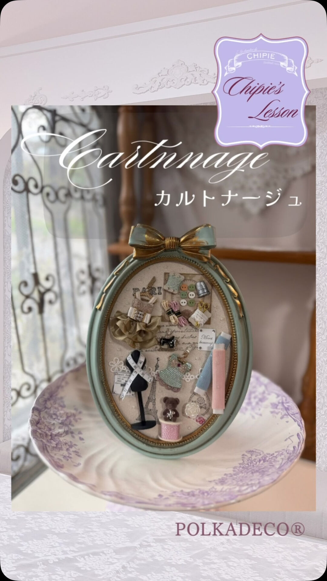 〜カルトナージュ〜